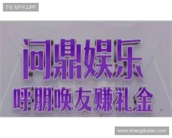 问鼎娱乐真人手机版最新玩法介绍，带你轻松体验真实娱乐的乐趣