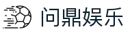 问鼎娱乐(WENDING)问鼎娱乐官网-(中国)周口问鼎中国集团有限公司欢迎您